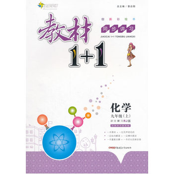 2016秋全能学练教材1+1同步讲习*九年级化学上*(RJ)人教版