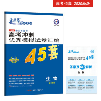 高考冲刺优秀模拟试卷汇编45套 生物 一轮二轮复习（2020年）--天星教育