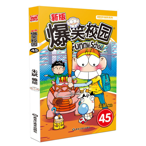 新版爆笑校园45