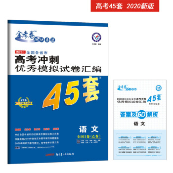 高考冲刺优秀模拟试卷汇编45套 语文 全国卷Ⅰ卷（乙卷） 一轮二轮复习（2020年）--天星教育