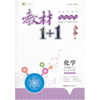 2016秋全能学练教材1+1同步讲习*九年级化学上*(HJ)沪教版