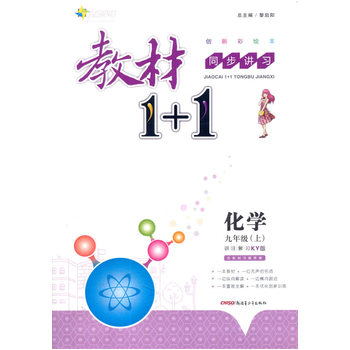 2016秋全能学练教材1+1同步讲习*九年级化学上*(KY)科粤版