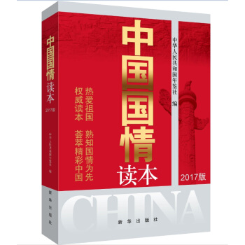 中国国情读本（2017版）
