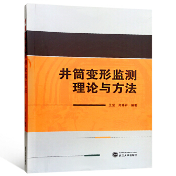 井筒变形监测理论与方法