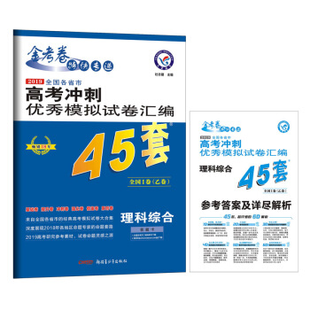 高考45套•高考冲刺优秀模拟试卷汇编45套 理科综合 全国卷Ⅰ卷（乙卷）（2019版）--天星教育