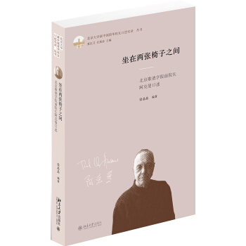 坐在两张椅子之间(北京歌德学院前院长阿克曼口述)(精)/北京大学新中国留华校友口述实录丛书