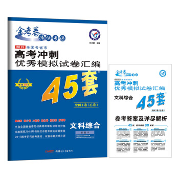 高考45套•高考冲刺优秀模拟试卷汇编45套 文科综合 全国卷Ⅰ卷（乙卷）（2019版）--天星教育