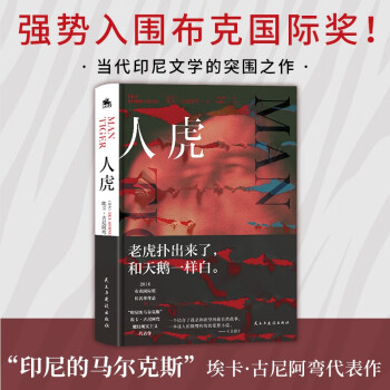 人虎：老虎扑出来了，和天鹅一样白