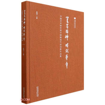 笔墨精神时代华章(中国艺术研究院中国画创作巡回展作品集)(精)