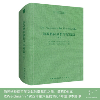 第尔斯：前苏格拉底哲学家残篇（古希腊语-德语）-西方哲学经典影印