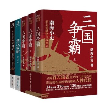 渤海小吏 楚汉双雄+舍不得看完的中国史 秦并天下+三国争霸（5册）