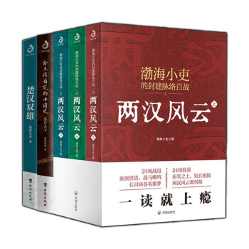 渤海小吏 两汉风云+楚汉双雄+舍不得看完的中国史 秦并天下（5册）