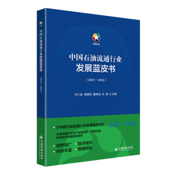 中国石油流通行业发展蓝皮书（2021—2022）