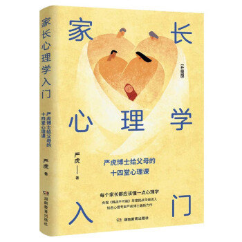 家长心理学入门（升级版）