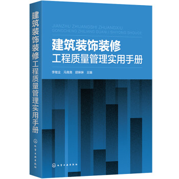 建筑装饰装修工程质量管理实用手册