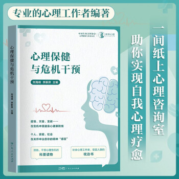 心理保健与危机干预 社会心理学预防危机科普读物