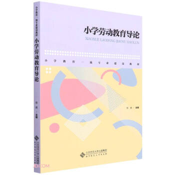 小学劳动教育导论(小学教育一流专业建设教材)