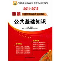 2011-12华图版西藏公务员录用考试专用教材-公共基础知识