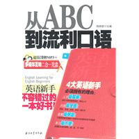 英语新手从ABC到流利口语
