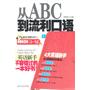 英语新手从ABC到流利口语