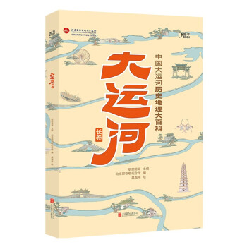 大运河长卷：中国大运河历史地理大百科