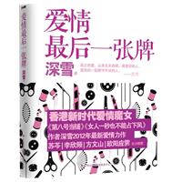 爱情最后一张牌（真正的爱，从来无关热闹。最爱你的人，是陪你一起默守平淡的人。）