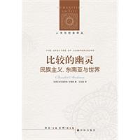 人文与社会译丛：比较的幽灵-民族主义.东南亚与世界