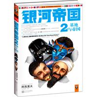 银河帝国2：基地与帝国（人类历史上最好看的系列小说“Best All-Time Novel Series”——世界SF小说协会，1966年，俄亥俄州）