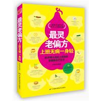 最灵老偏方：上班无病一身轻（最常见的食材，最简单的操作步骤，最省时间的方法，缓解病痛，摆脱亚健康！