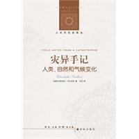 人文与社会译丛：灾异手记-人类、自然和气候变化