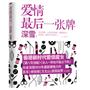 爱情最后一张牌（真正的爱，从来无关热闹。最爱你的人，是陪你一起默守平淡的人。）