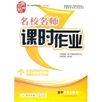 高中历史必修3 R/名校名师课时作业 2012年5月印刷