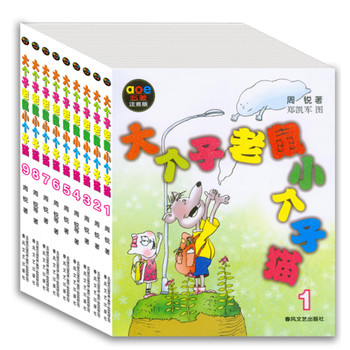 《大个子老鼠小个子猫》第一辑（注音版1-9)
