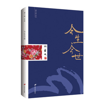 《今生今世》(毛边书)(最完整简体版)(影响两岸文坛,备受争议的近代