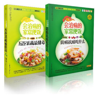 会治病的家常便饭系列丛书3（防癌抗癌吃什么+五谷果蔬最排毒）（套装全2册）