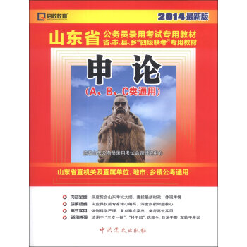 （2014最新版）山东省公务员录用考试专用教材省、市、县、乡“四级联考”专用教材：申论