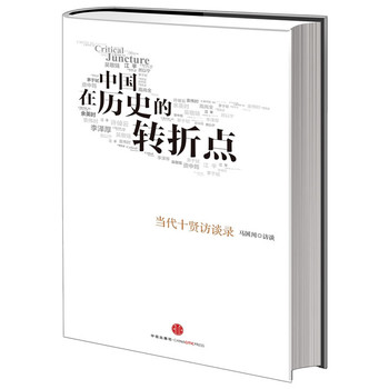 中国在历史的转折点：当代十贤访谈录（精装）