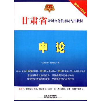 甘肃省录用公务员考试专用教材:2013~2014:申论