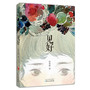 见好(她是“咆哮女郎”柏邦妮，她是“见好就聊”的名人采访者,唯有见得别人的好，世界才肯对我们敞开心扉.)