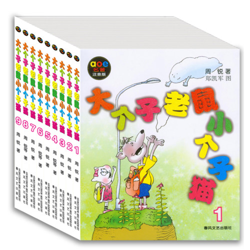 《大个子老鼠小个子猫》第一辑（注音版1-9)