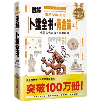 图解卜筮全书(第三部)黄金策上：中国古代吉凶卜筮的巅峰，全系列畅销100万册典藏图书（2012年全新白话图解版）