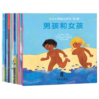 宝宝心理成长绘本 第2辑（全套12册）