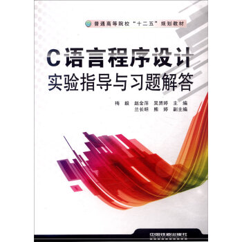 C语言程序设计实验指导与习题解答