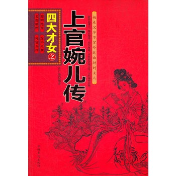 <em>四大才女</em>之<em>上官婉儿</em>传-百道网