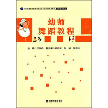 幼师舞蹈教程(学前教育专业国家中等职业教育改革发展示范学校规划教材)