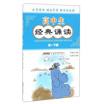 高中生经典诵读(高1下)