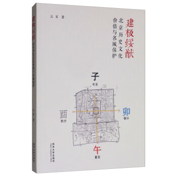 建极绥猷——北京历史文化名城保护与文化价值研究