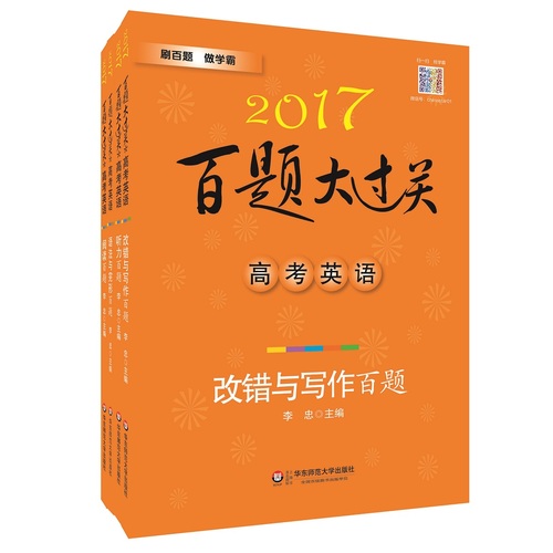 2017百题大过关高考英语百题套装（全4册）