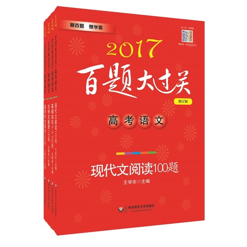 2017百题大过关高考语文百题套装（全4册）