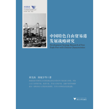 中国特色自由贸易港发展战略研究